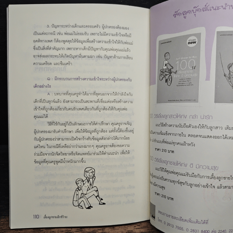 เลี้ยงลูกชายเอ็กซ์ว้าย - ลูกชายคนหนึ่ง