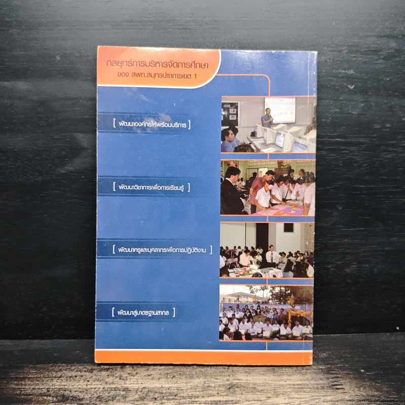 4 กลยุทธ์ 12 จุดเน้น สู่...การบริหารจัดการศึกษา สพท.สมุทรปราการ เขต 1