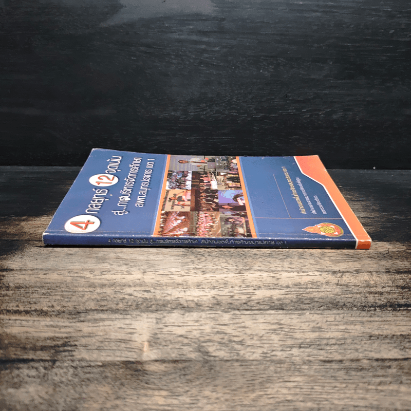 4 กลยุทธ์ 12 จุดเน้น สู่...การบริหารจัดการศึกษา สพท.สมุทรปราการ เขต 1