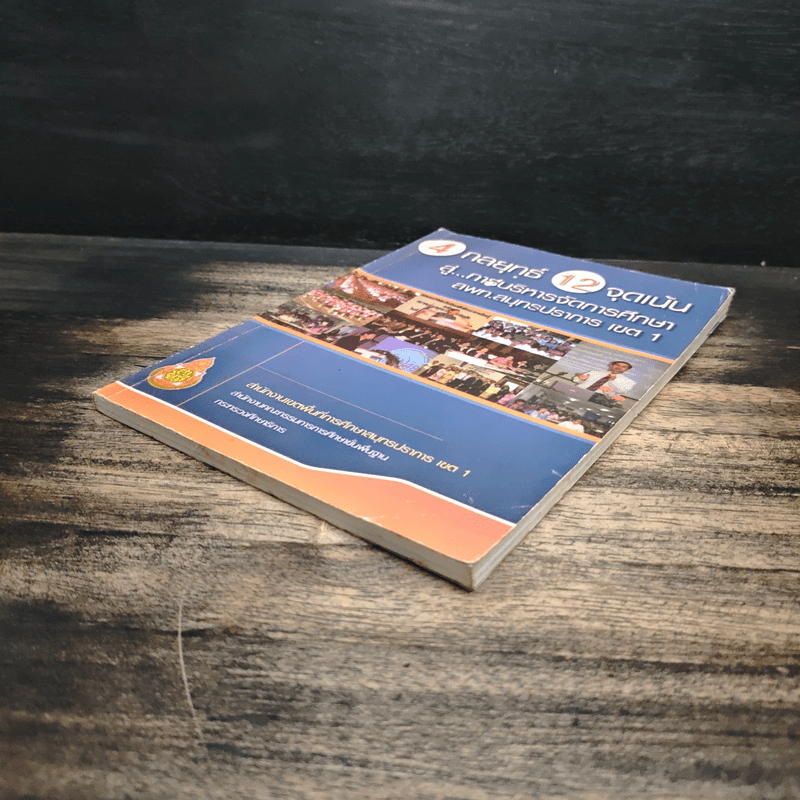 4 กลยุทธ์ 12 จุดเน้น สู่...การบริหารจัดการศึกษา สพท.สมุทรปราการ เขต 1