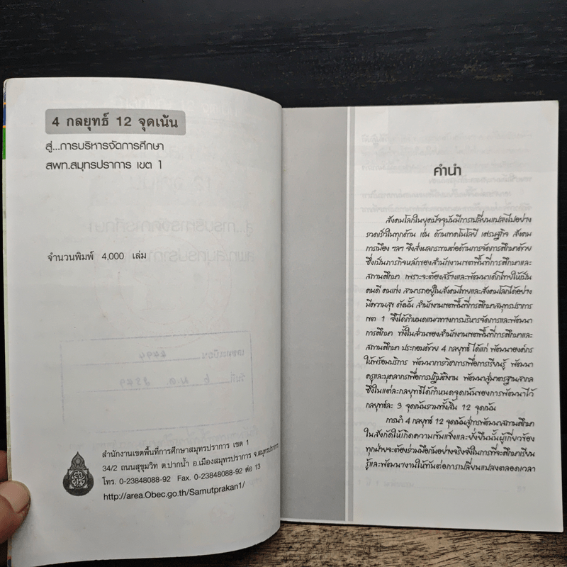 4 กลยุทธ์ 12 จุดเน้น สู่...การบริหารจัดการศึกษา สพท.สมุทรปราการ เขต 1