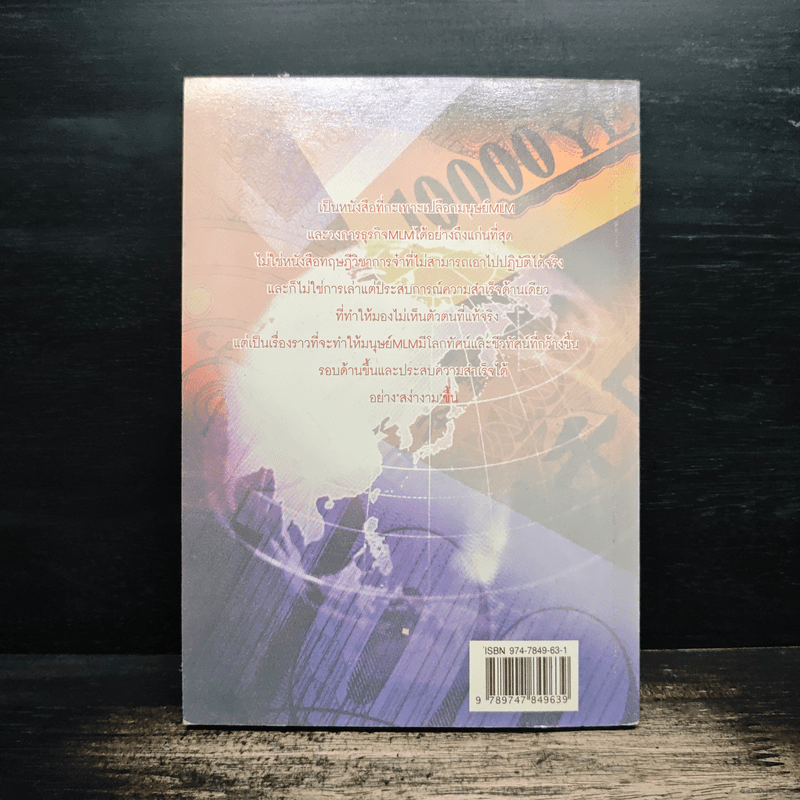 กะเทาะเปลือกมนุษย์ MLM - วสันต์ พงศ์สุประดิษฐ์