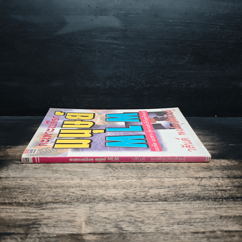 กะเทาะเปลือกมนุษย์ MLM - วสันต์ พงศ์สุประดิษฐ์