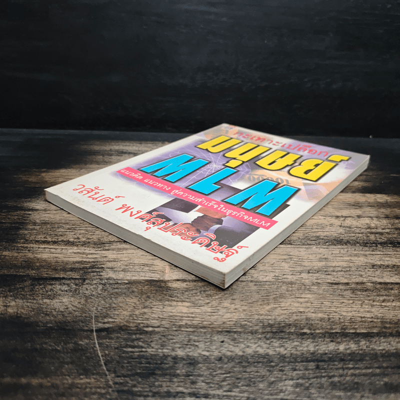 กะเทาะเปลือกมนุษย์ MLM - วสันต์ พงศ์สุประดิษฐ์