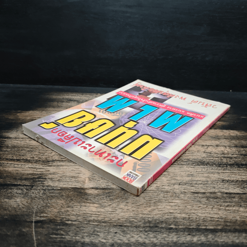 กะเทาะเปลือกมนุษย์ MLM - วสันต์ พงศ์สุประดิษฐ์