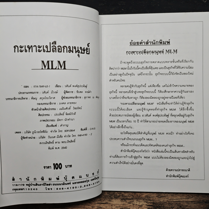 กะเทาะเปลือกมนุษย์ MLM - วสันต์ พงศ์สุประดิษฐ์