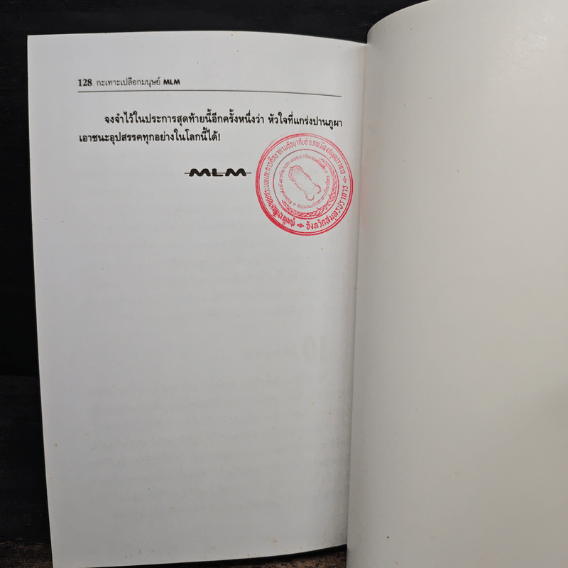 กะเทาะเปลือกมนุษย์ MLM - วสันต์ พงศ์สุประดิษฐ์