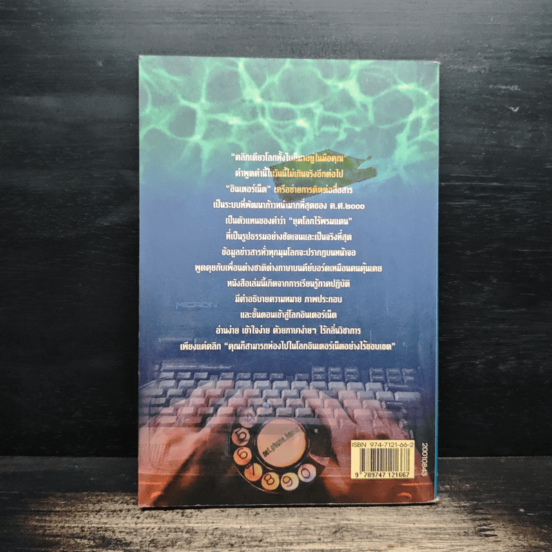 ก้าวสู่โลกอินเตอร์เน็ตด้วยตนเอง - ศิริพงษ์ วิทยวิโรจน์