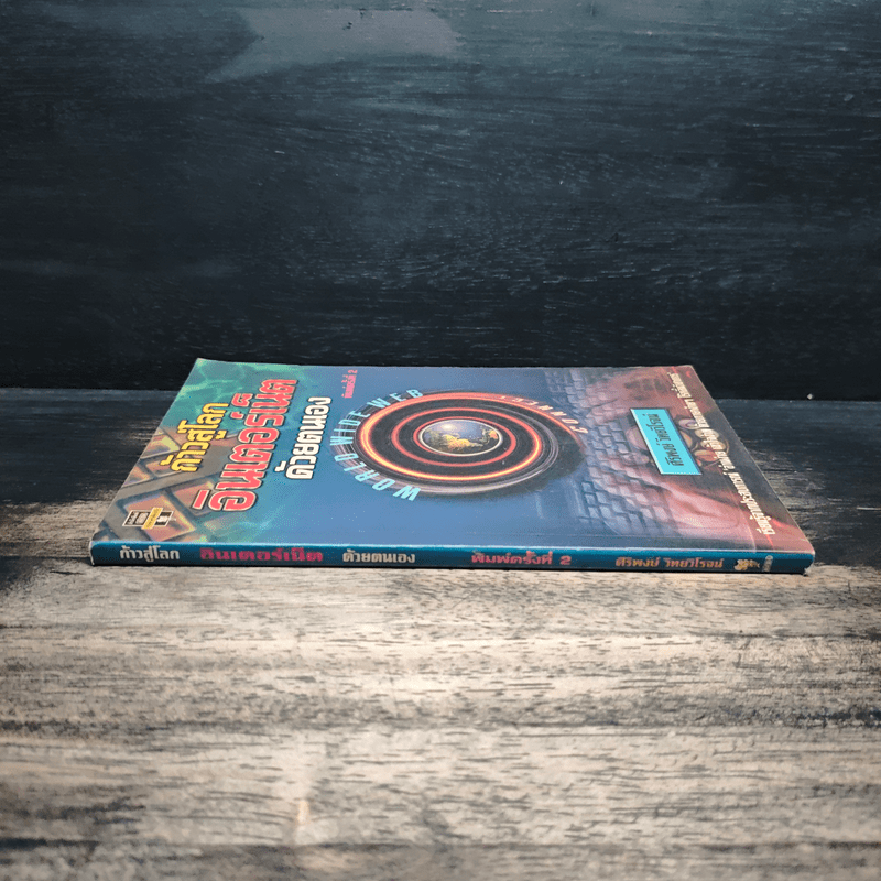 ก้าวสู่โลกอินเตอร์เน็ตด้วยตนเอง - ศิริพงษ์ วิทยวิโรจน์