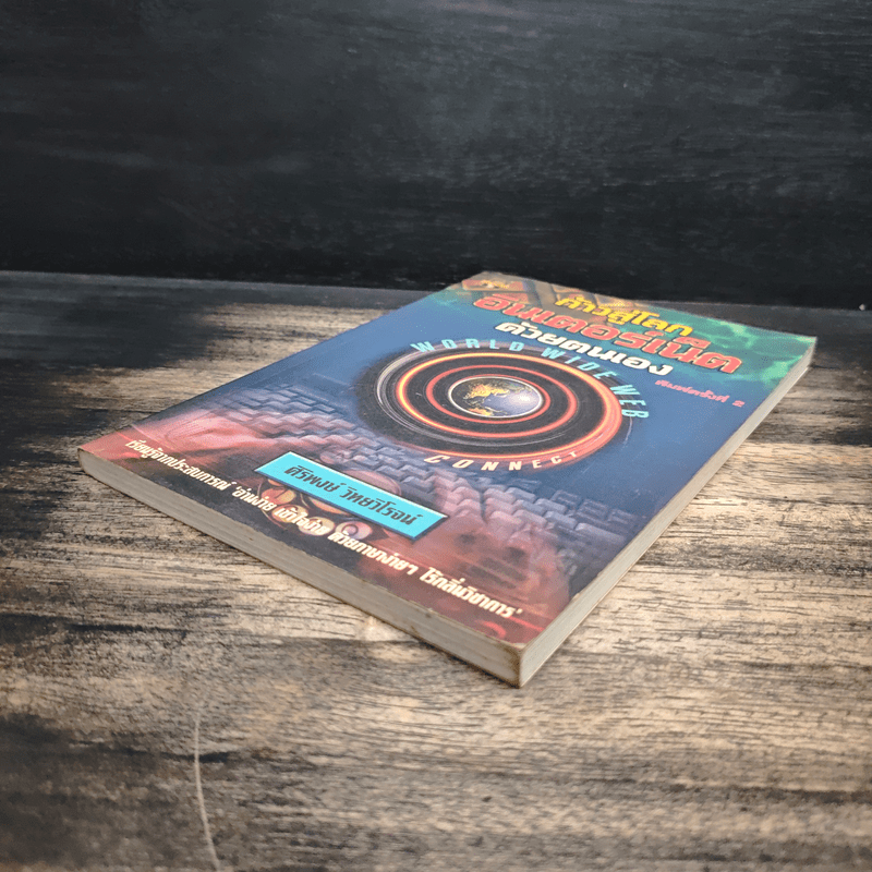 ก้าวสู่โลกอินเตอร์เน็ตด้วยตนเอง - ศิริพงษ์ วิทยวิโรจน์