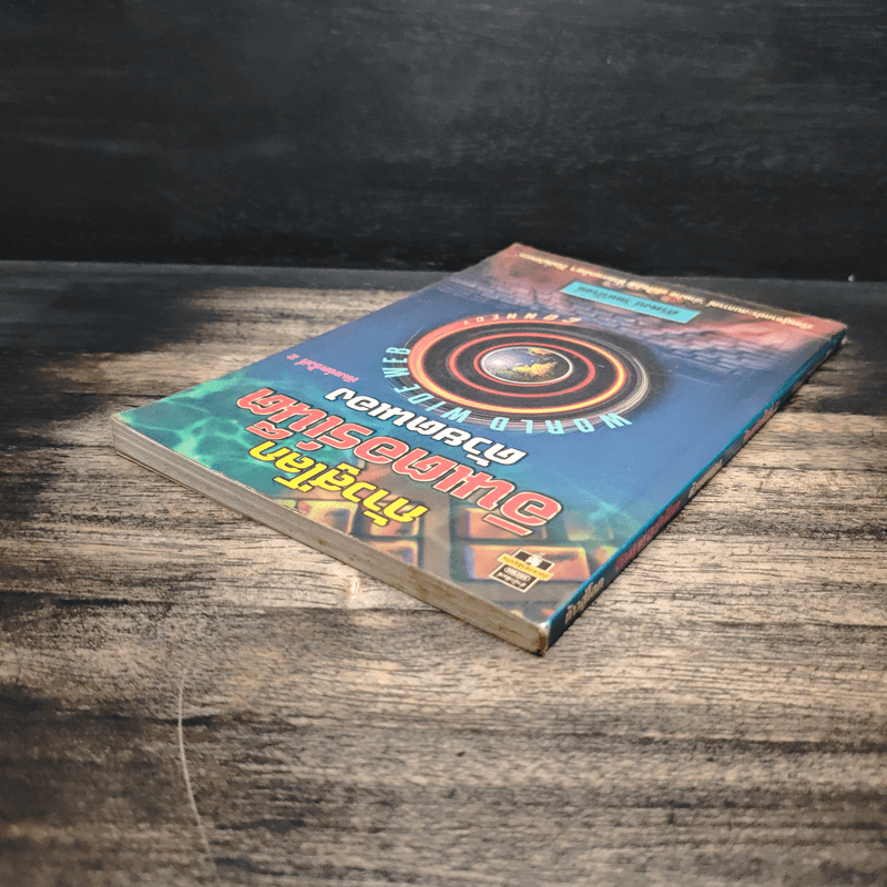 ก้าวสู่โลกอินเตอร์เน็ตด้วยตนเอง - ศิริพงษ์ วิทยวิโรจน์