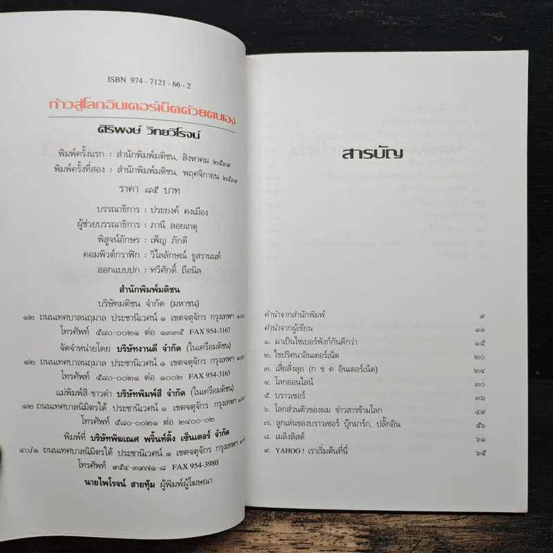 ก้าวสู่โลกอินเตอร์เน็ตด้วยตนเอง - ศิริพงษ์ วิทยวิโรจน์