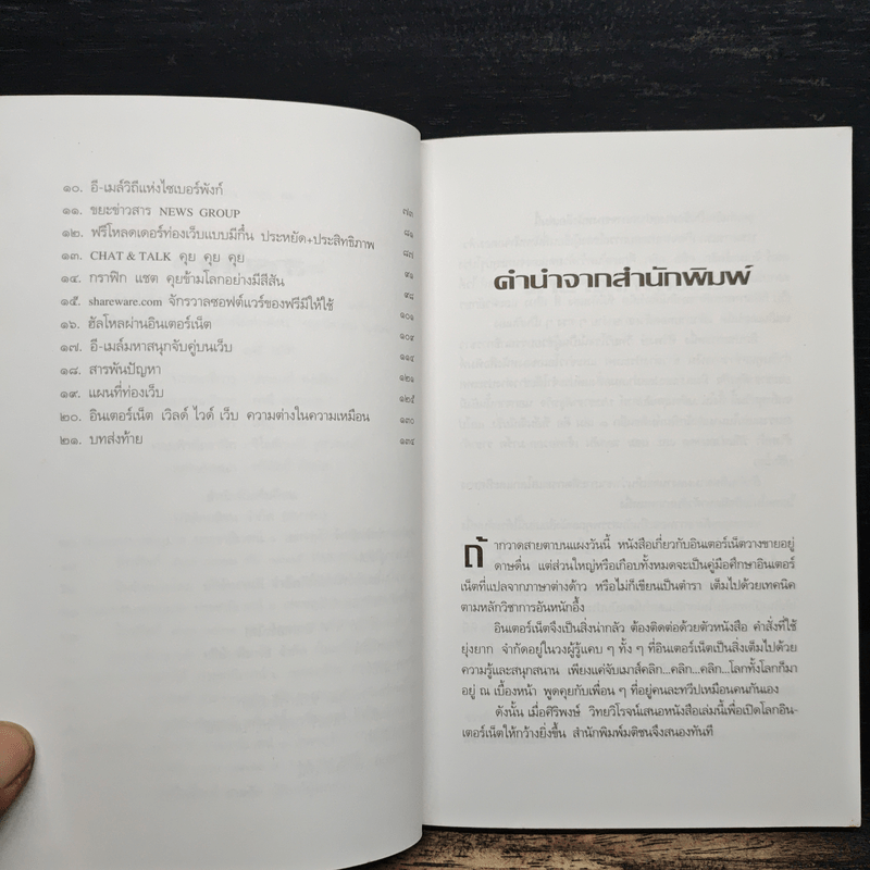 ก้าวสู่โลกอินเตอร์เน็ตด้วยตนเอง - ศิริพงษ์ วิทยวิโรจน์