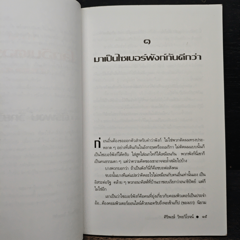 ก้าวสู่โลกอินเตอร์เน็ตด้วยตนเอง - ศิริพงษ์ วิทยวิโรจน์