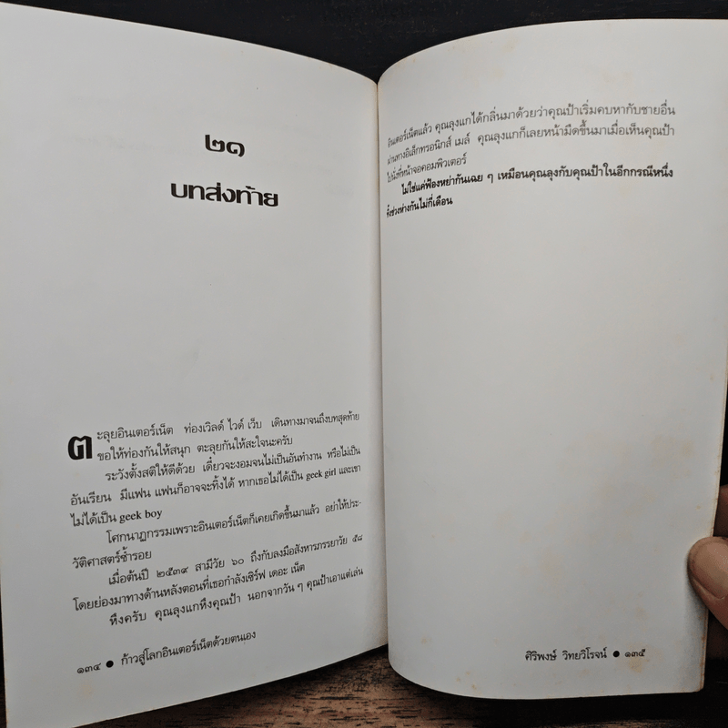 ก้าวสู่โลกอินเตอร์เน็ตด้วยตนเอง - ศิริพงษ์ วิทยวิโรจน์