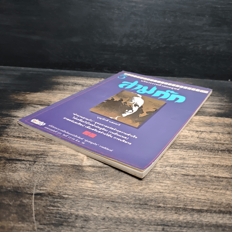 บริหารงานด้วยกลยุทธ์สามก๊ก - บุญศักดิ์ แสงระวี