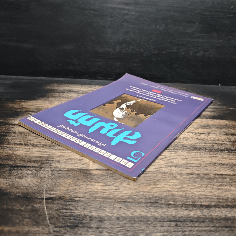 บริหารงานด้วยกลยุทธ์สามก๊ก - บุญศักดิ์ แสงระวี