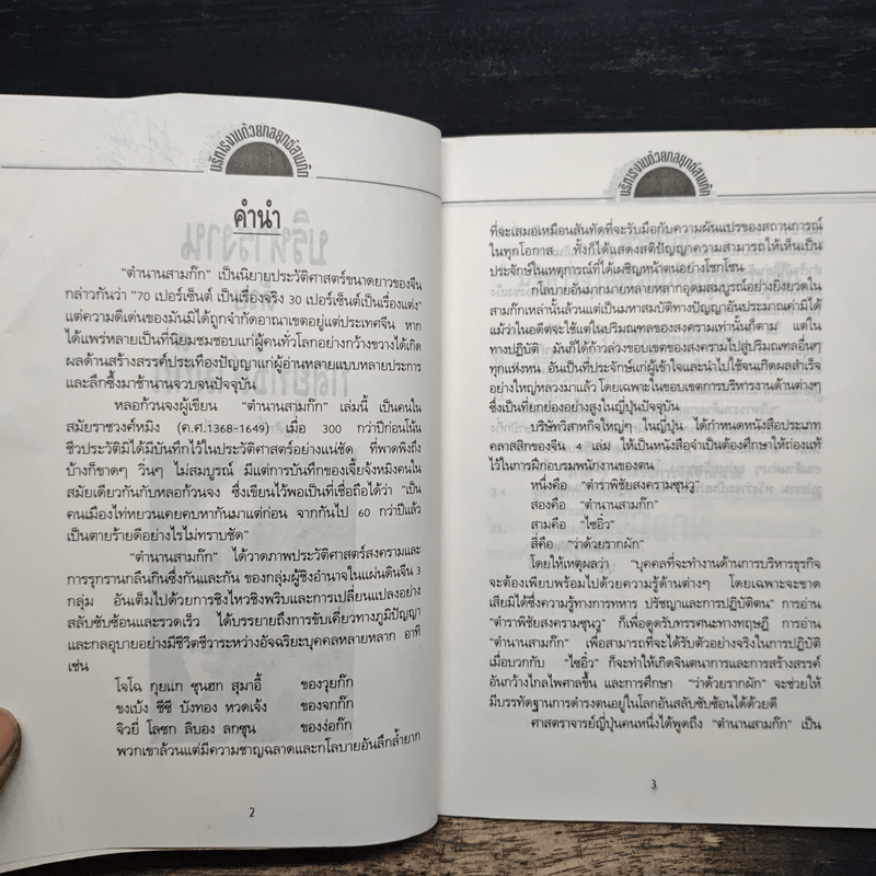 บริหารงานด้วยกลยุทธ์สามก๊ก - บุญศักดิ์ แสงระวี