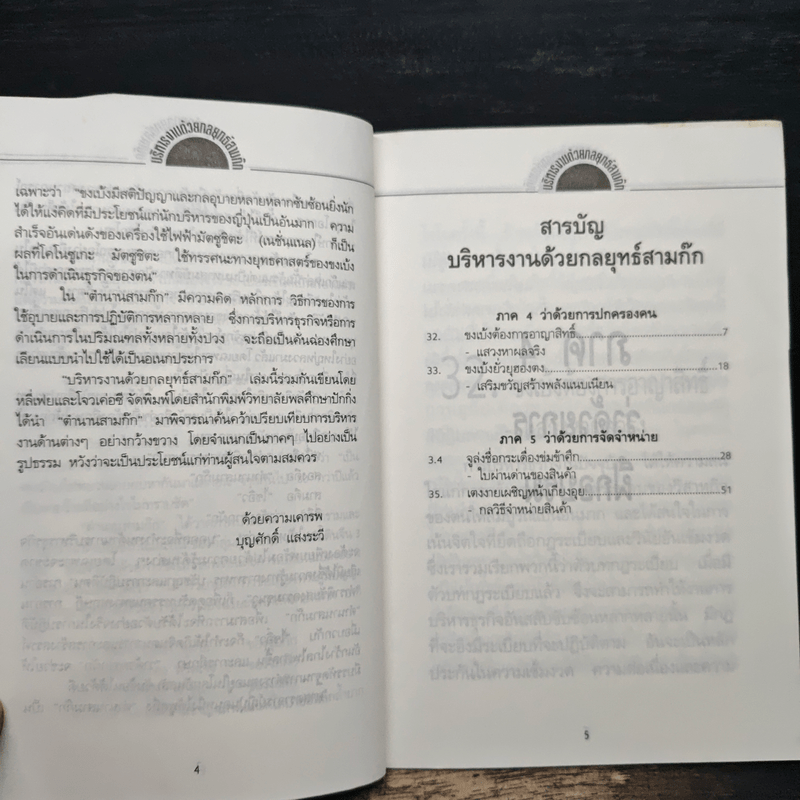 บริหารงานด้วยกลยุทธ์สามก๊ก - บุญศักดิ์ แสงระวี