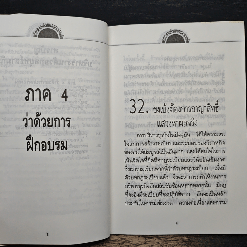 บริหารงานด้วยกลยุทธ์สามก๊ก - บุญศักดิ์ แสงระวี