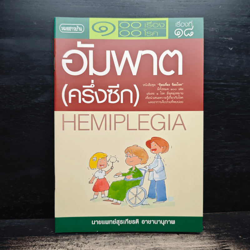 100 เรื่อง 100 โรค เรื่องที่ 18 อัมพาต(ครึ่งซีก) - นพ.สุรเกียรติ อาชานานุภาพ