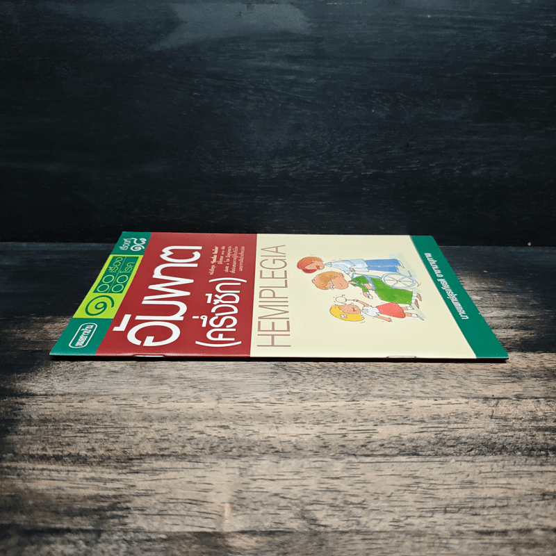 100 เรื่อง 100 โรค เรื่องที่ 18 อัมพาต(ครึ่งซีก) - นพ.สุรเกียรติ อาชานานุภาพ