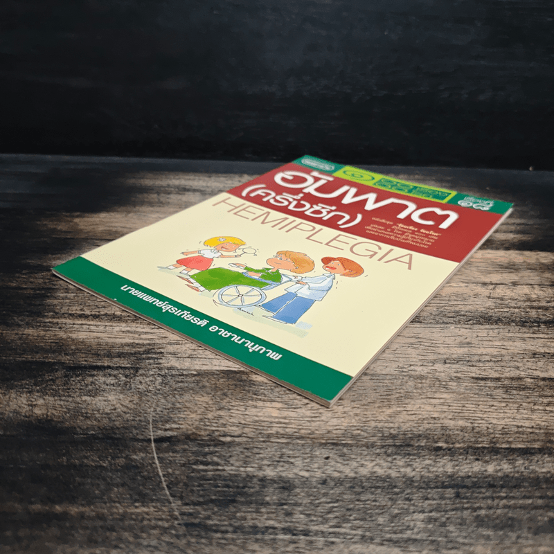 100 เรื่อง 100 โรค เรื่องที่ 18 อัมพาต(ครึ่งซีก) - นพ.สุรเกียรติ อาชานานุภาพ