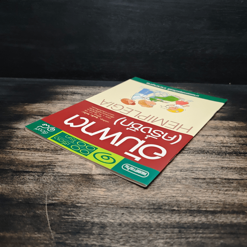 100 เรื่อง 100 โรค เรื่องที่ 18 อัมพาต(ครึ่งซีก) - นพ.สุรเกียรติ อาชานานุภาพ