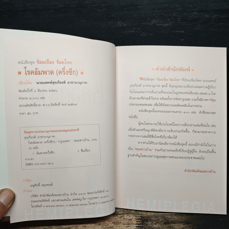 100 เรื่อง 100 โรค เรื่องที่ 18 อัมพาต(ครึ่งซีก) - นพ.สุรเกียรติ อาชานานุภาพ