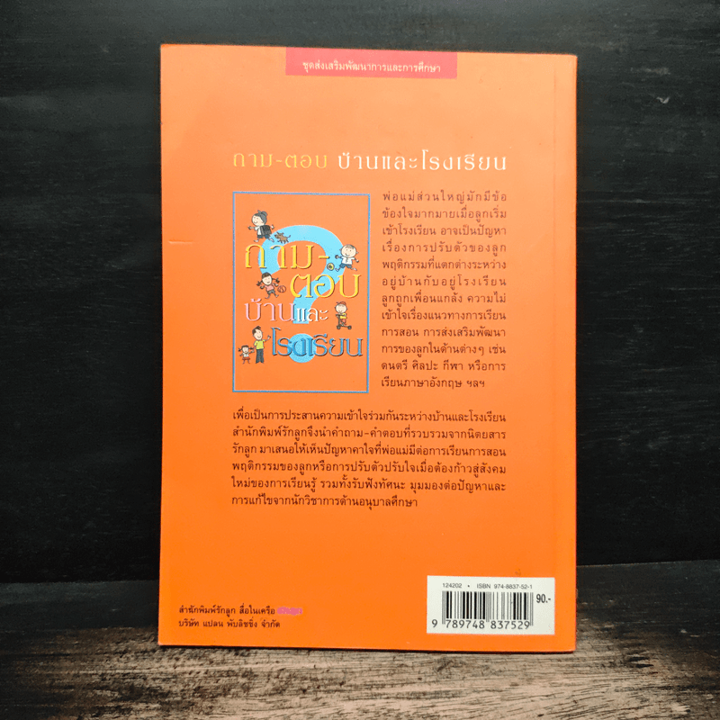 ถาม-ตอบ บ้านและโรงเรียน