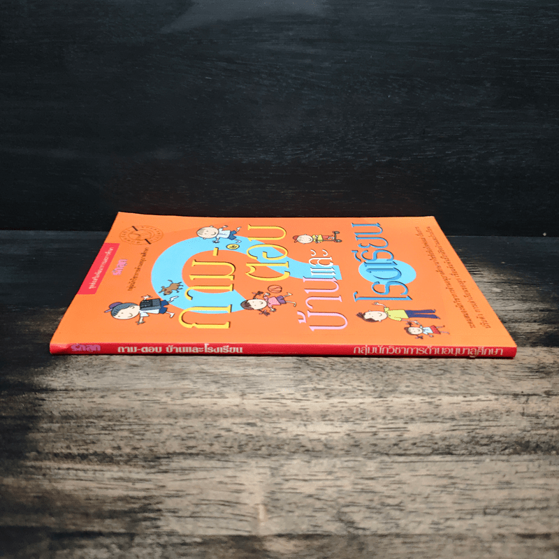 ถาม-ตอบ บ้านและโรงเรียน