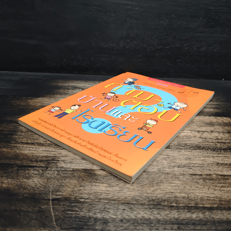 ถาม-ตอบ บ้านและโรงเรียน