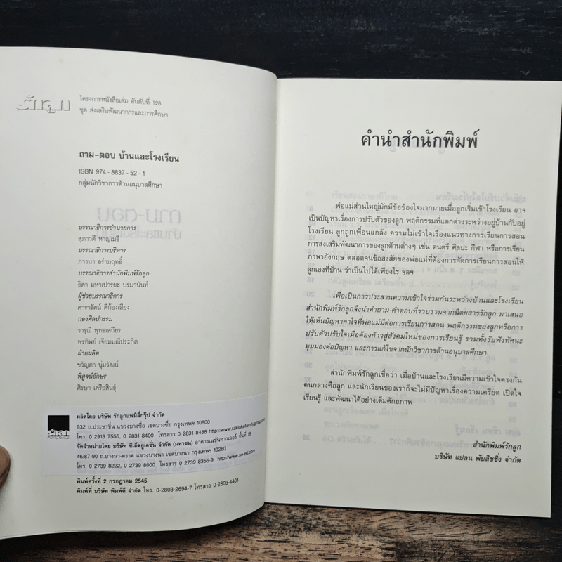 ถาม-ตอบ บ้านและโรงเรียน