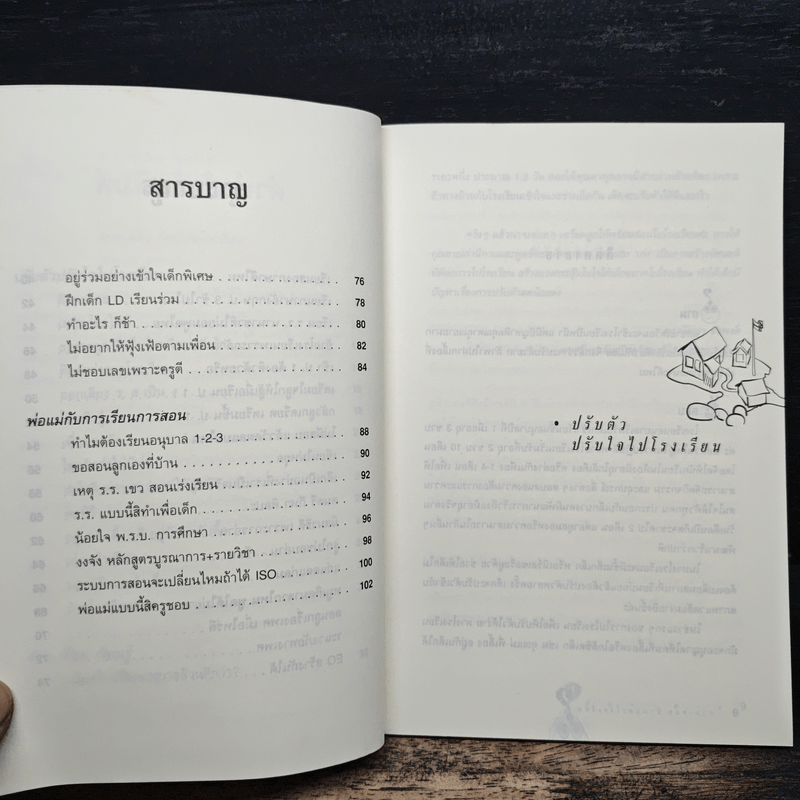 ถาม-ตอบ บ้านและโรงเรียน