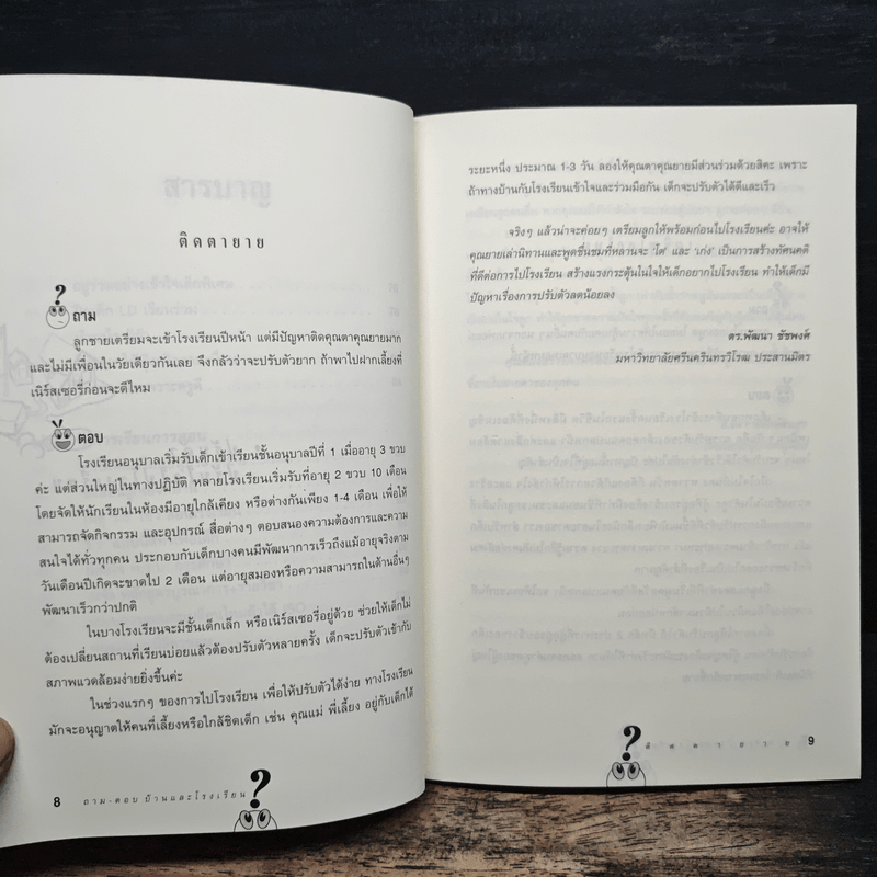 ถาม-ตอบ บ้านและโรงเรียน