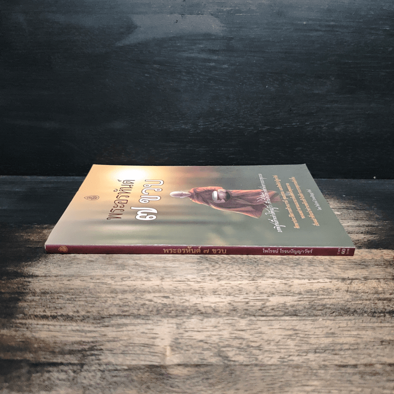 พระอรหันต์ 7 ขวบ - ไพโรจน์ โรจนปัญญาวัชร์