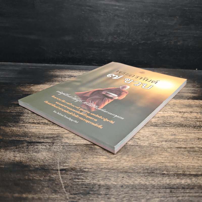 พระอรหันต์ 7 ขวบ - ไพโรจน์ โรจนปัญญาวัชร์