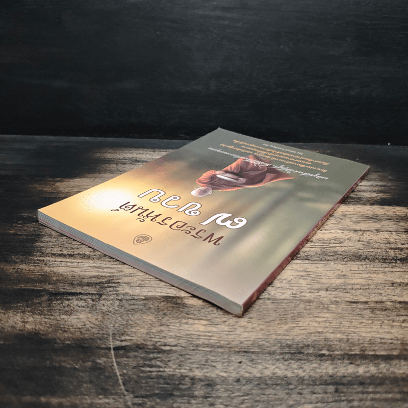 พระอรหันต์ 7 ขวบ - ไพโรจน์ โรจนปัญญาวัชร์