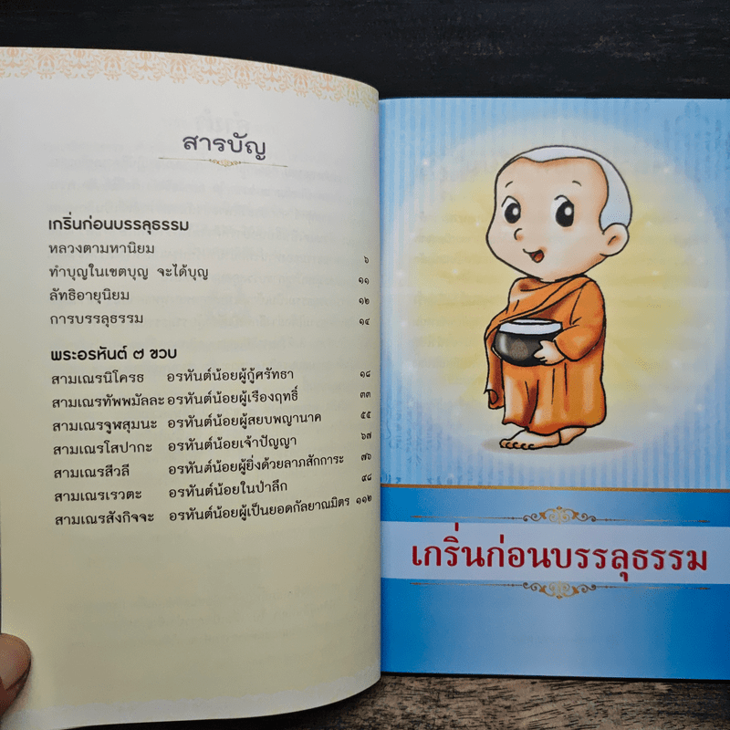 พระอรหันต์ 7 ขวบ - ไพโรจน์ โรจนปัญญาวัชร์