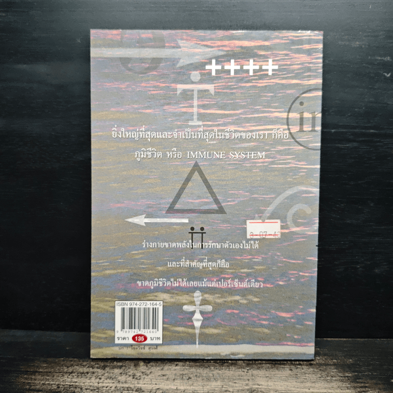 เรื่องของภูมิชีวิต - สาทิส อินทรกำแหง