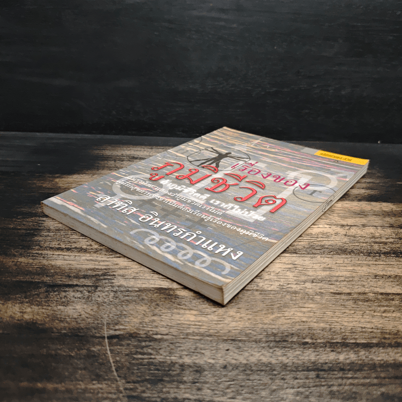 เรื่องของภูมิชีวิต - สาทิส อินทรกำแหง