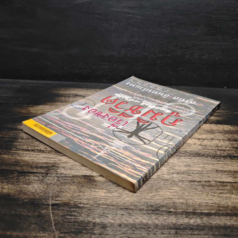 เรื่องของภูมิชีวิต - สาทิส อินทรกำแหง