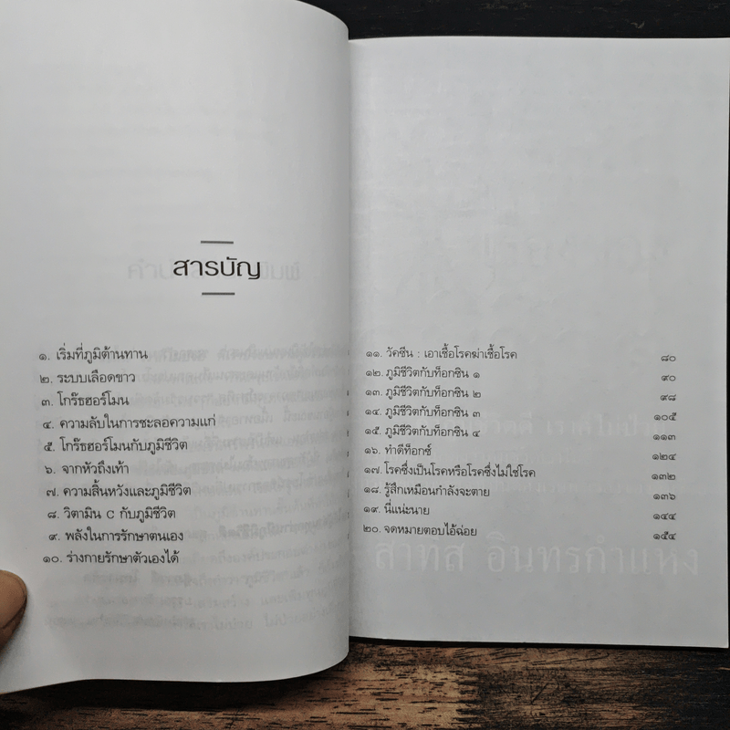 เรื่องของภูมิชีวิต - สาทิส อินทรกำแหง