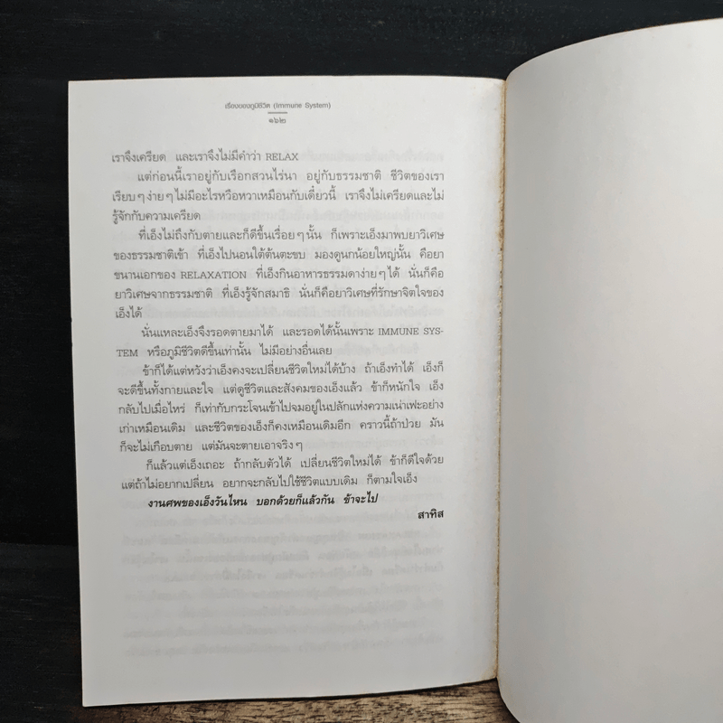 เรื่องของภูมิชีวิต - สาทิส อินทรกำแหง