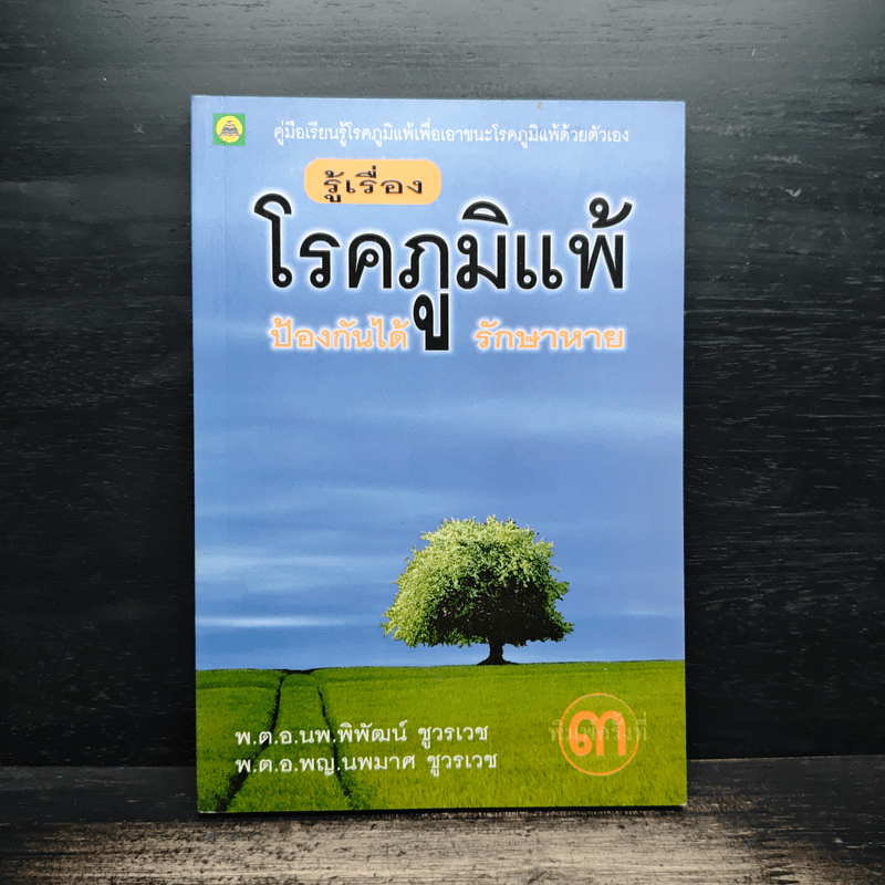 รู้เรื่องโรคภูมิแพ้ ป้องกันได้ รักษาหาย - พ.ต.อ.นพ.พิพัฒน์ ชูวรเวช, พ.ต.อ.พญ.นพมาศ ชูวรเวช