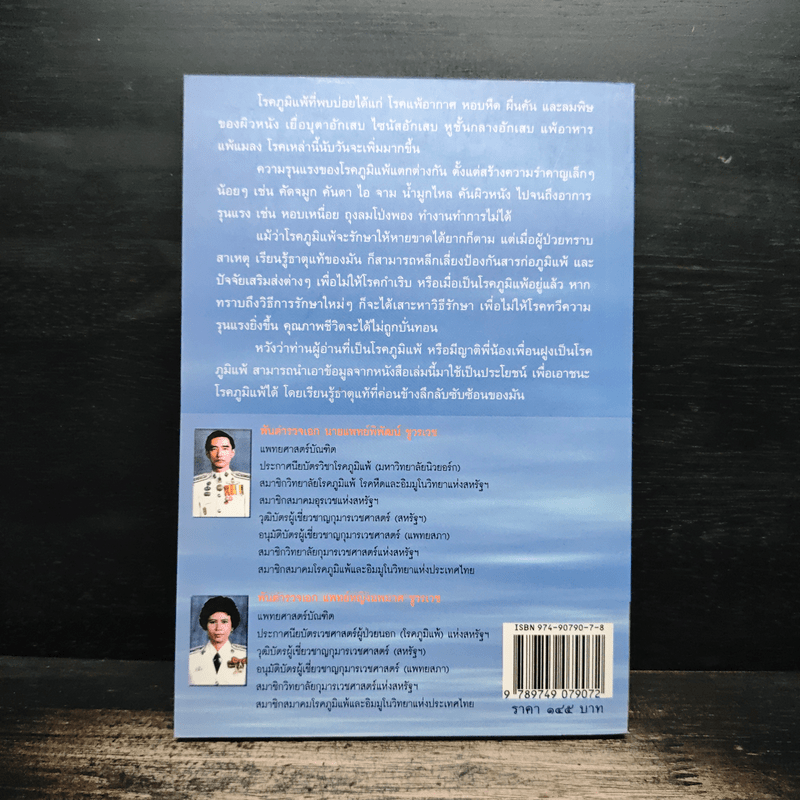 รู้เรื่องโรคภูมิแพ้ ป้องกันได้ รักษาหาย - พ.ต.อ.นพ.พิพัฒน์ ชูวรเวช, พ.ต.อ.พญ.นพมาศ ชูวรเวช