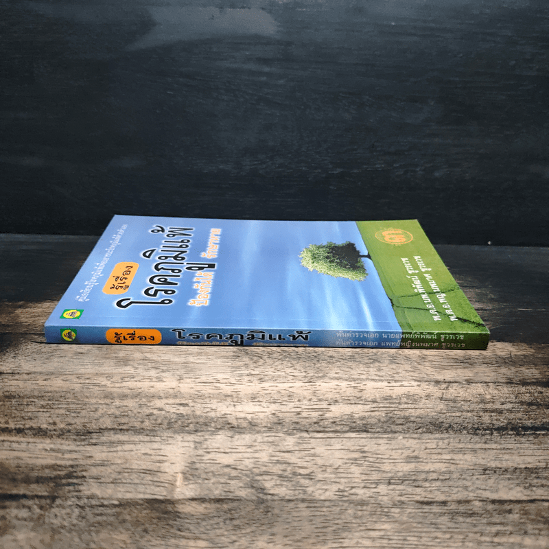 รู้เรื่องโรคภูมิแพ้ ป้องกันได้ รักษาหาย - พ.ต.อ.นพ.พิพัฒน์ ชูวรเวช, พ.ต.อ.พญ.นพมาศ ชูวรเวช