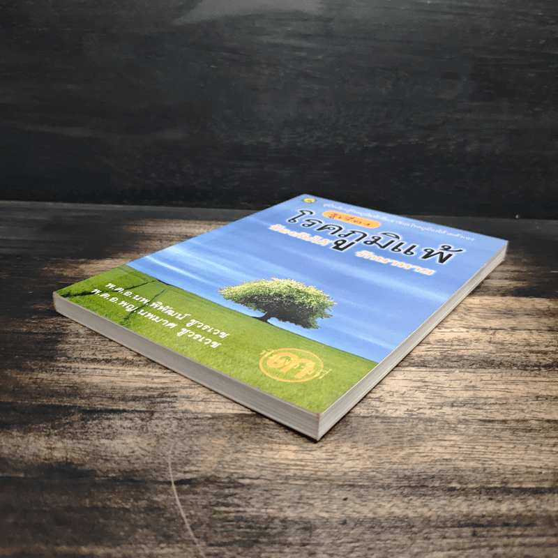 รู้เรื่องโรคภูมิแพ้ ป้องกันได้ รักษาหาย - พ.ต.อ.นพ.พิพัฒน์ ชูวรเวช, พ.ต.อ.พญ.นพมาศ ชูวรเวช