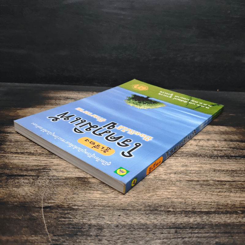 รู้เรื่องโรคภูมิแพ้ ป้องกันได้ รักษาหาย - พ.ต.อ.นพ.พิพัฒน์ ชูวรเวช, พ.ต.อ.พญ.นพมาศ ชูวรเวช