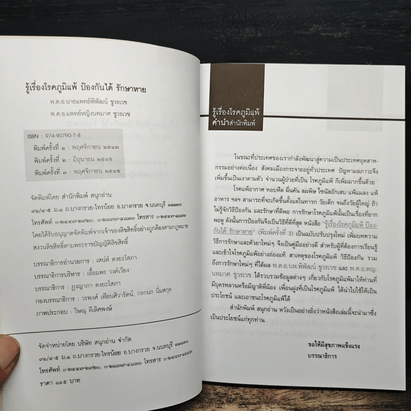 รู้เรื่องโรคภูมิแพ้ ป้องกันได้ รักษาหาย - พ.ต.อ.นพ.พิพัฒน์ ชูวรเวช, พ.ต.อ.พญ.นพมาศ ชูวรเวช
